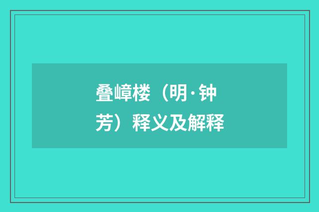 叠嶂楼（明·钟芳）释义及解释