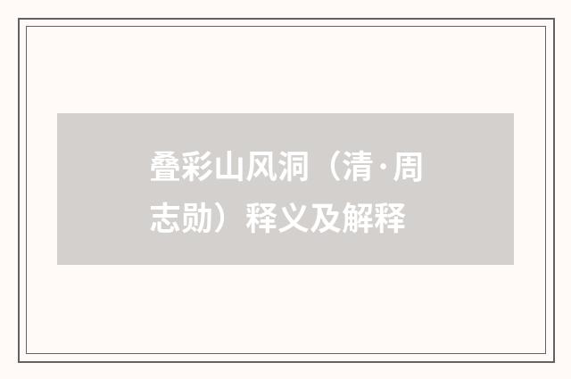 叠彩山风洞（清·周志勋）释义及解释