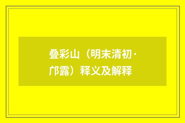 叠彩山（明末清初·邝露）释义及解释