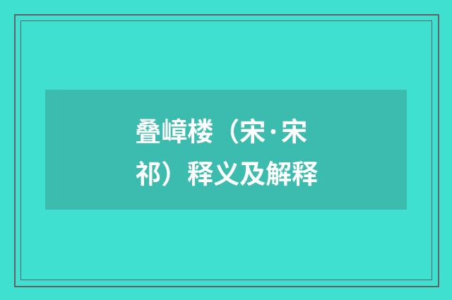 叠嶂楼（宋·宋祁）释义及解释