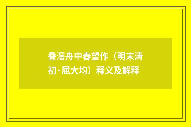 叠滘舟中春望作（明末清初·屈大均）释义及解释