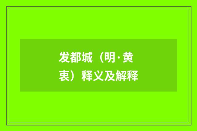发都城（明·黄衷）释义及解释