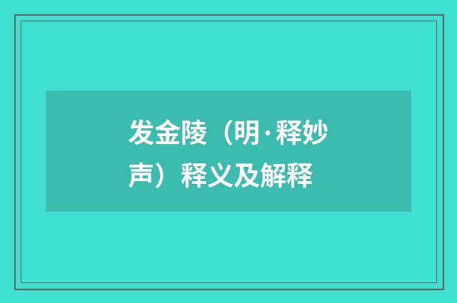 发金陵（明·释妙声）释义及解释