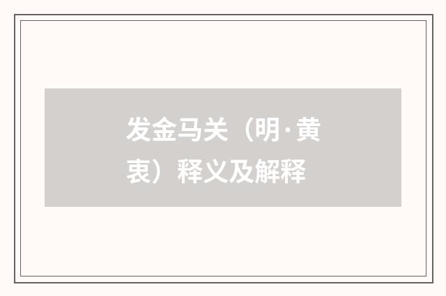 发金马关（明·黄衷）释义及解释