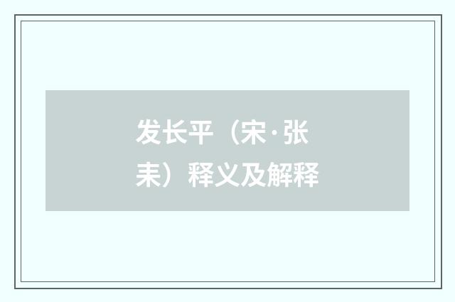 发长平（宋·张耒）释义及解释