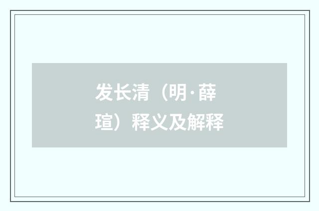 发长清（明·薛瑄）释义及解释