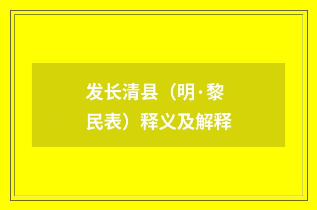发长清县（明·黎民表）释义及解释
