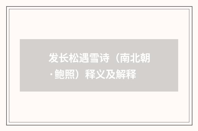 发长松遇雪诗（南北朝·鲍照）释义及解释