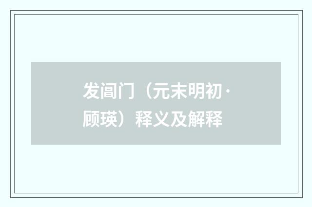 发阊门（元末明初·顾瑛）释义及解释