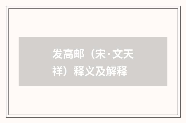 发高邮（宋·文天祥）释义及解释