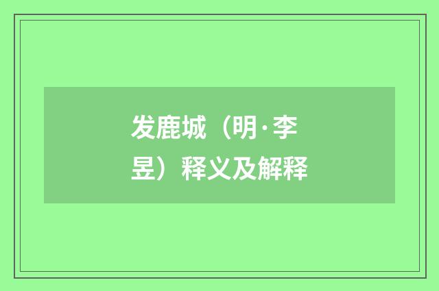发鹿城（明·李昱）释义及解释