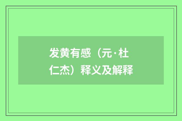 发黄有感（元·杜仁杰）释义及解释