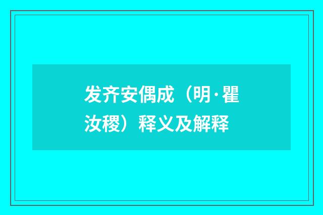 发齐安偶成（明·瞿汝稷）释义及解释