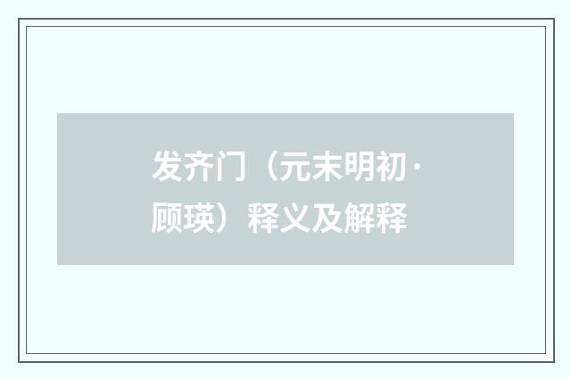 发齐门（元末明初·顾瑛）释义及解释