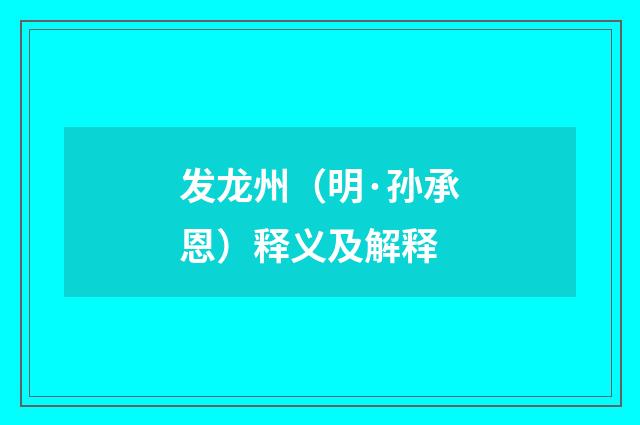 发龙州（明·孙承恩）释义及解释