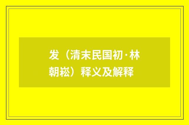 发（清末民国初·林朝崧）释义及解释