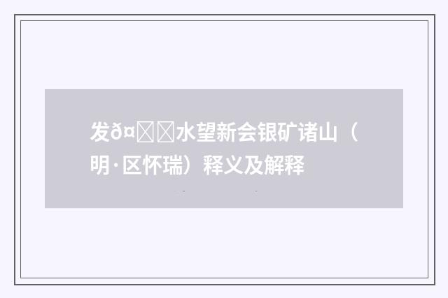发𤀌水望新会银矿诸山（明·区怀瑞）释义及解释