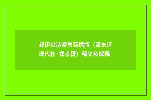 叔伊以诗索剪菊插瓶（清末近现代初·郑孝胥）释义及解释