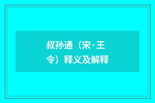 叔孙通（宋·王令）释义及解释