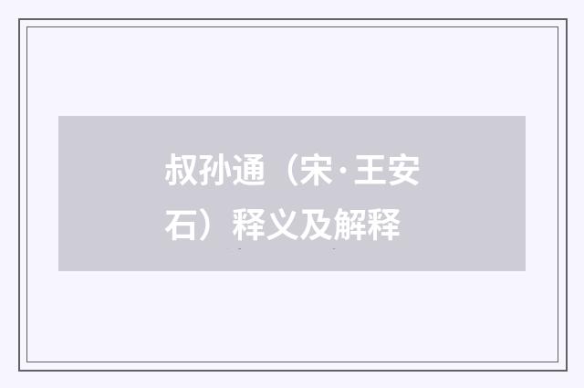 叔孙通（宋·王安石）释义及解释