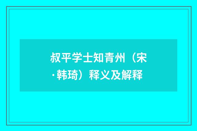 叔平学士知青州（宋·韩琦）释义及解释