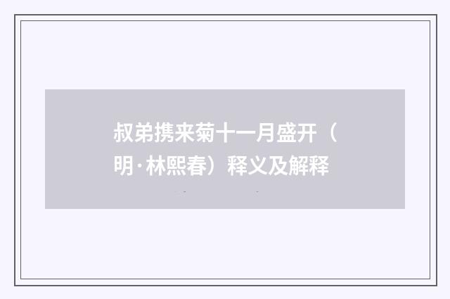 叔弟携来菊十一月盛开（明·林熙春）释义及解释