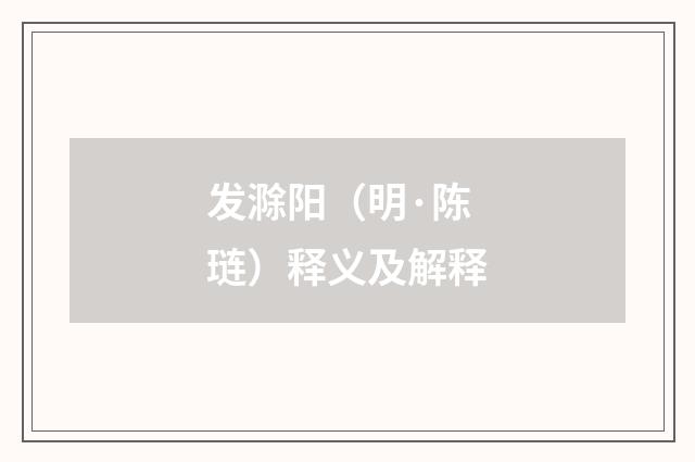 发滁阳（明·陈琏）释义及解释