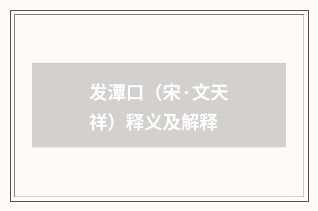 发潭口（宋·文天祥）释义及解释