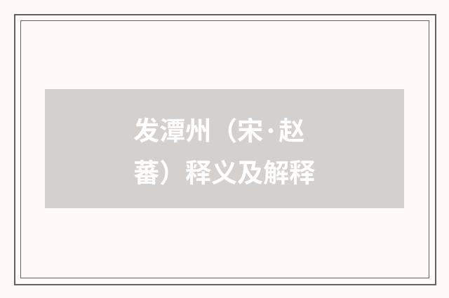 发潭州（宋·赵蕃）释义及解释
