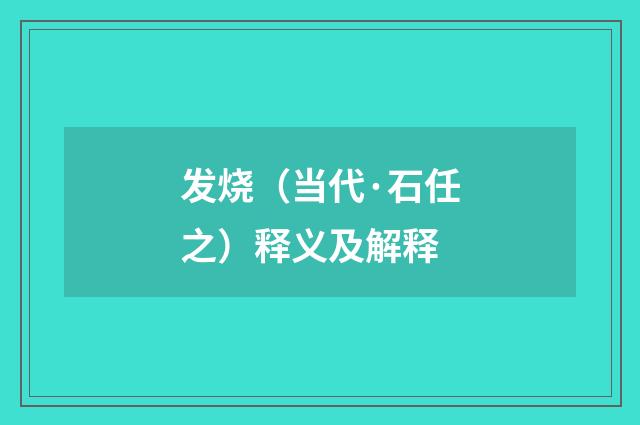 发烧（当代·石任之）释义及解释