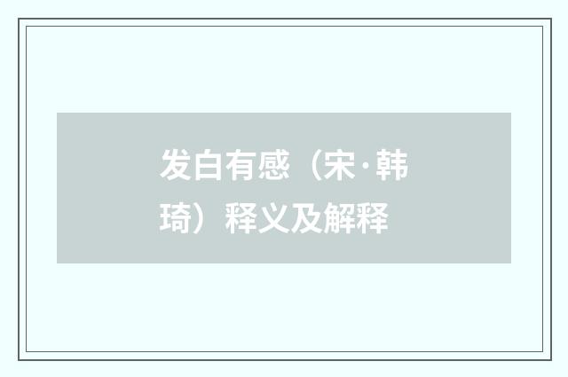 发白有感（宋·韩琦）释义及解释