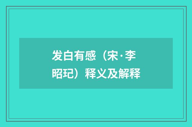 发白有感（宋·李昭玘）释义及解释