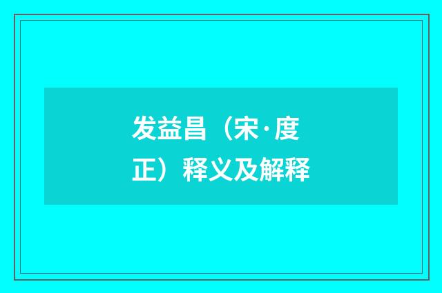 发益昌（宋·度正）释义及解释