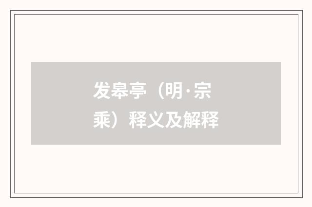 发皋亭（明·宗乘）释义及解释