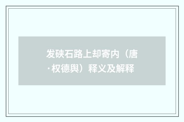 发硖石路上却寄内（唐·权德舆）释义及解释