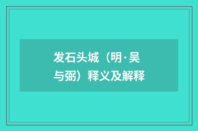 发石头城（明·吴与弼）释义及解释