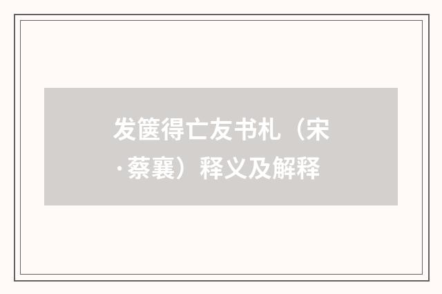 发箧得亡友书札（宋·蔡襄）释义及解释
