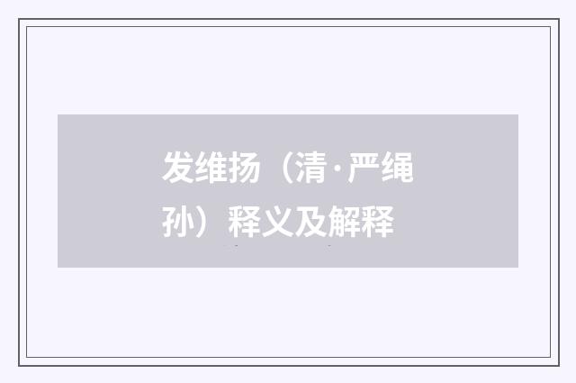 发维扬（清·严绳孙）释义及解释