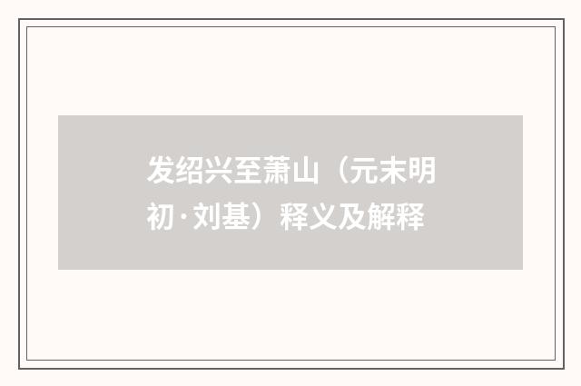 发绍兴至萧山（元末明初·刘基）释义及解释