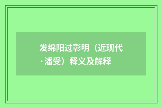发绵阳过彰明（近现代·潘受）释义及解释
