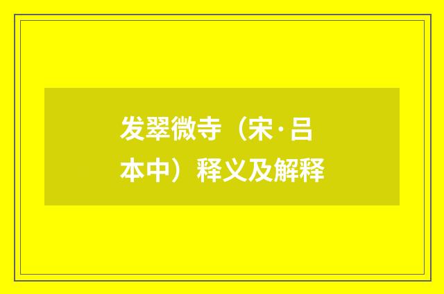发翠微寺（宋·吕本中）释义及解释