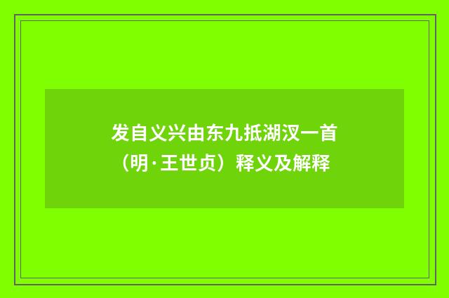 发自义兴由东九抵湖汊一首（明·王世贞）释义及解释