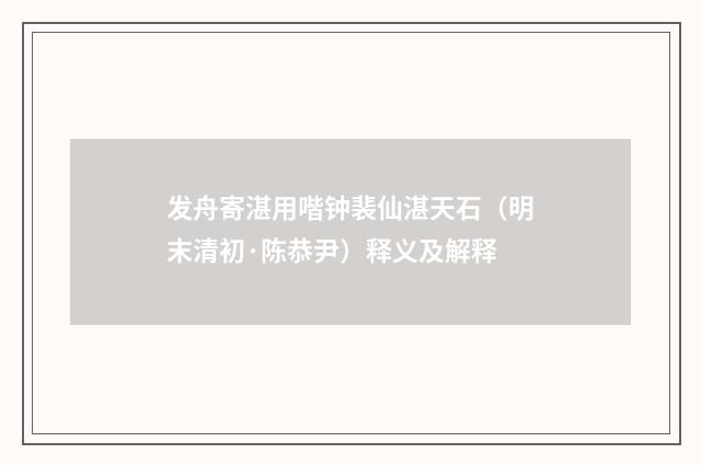 发舟寄湛用喈钟裴仙湛天石（明末清初·陈恭尹）释义及解释