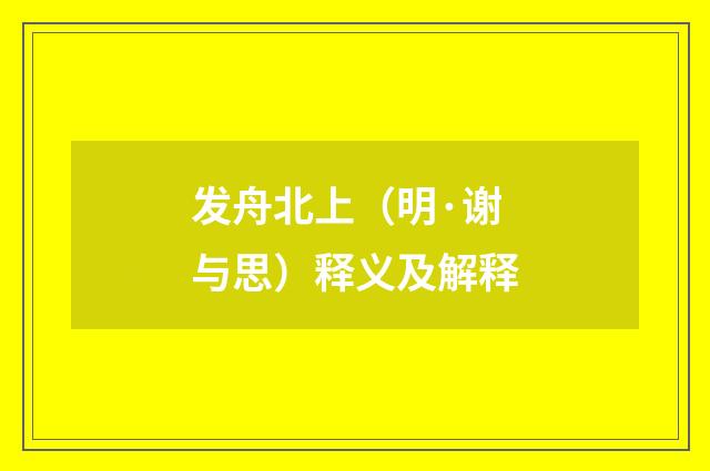 发舟北上（明·谢与思）释义及解释