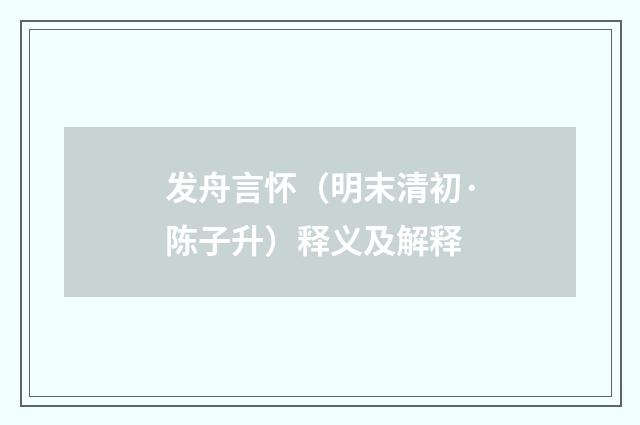 发舟言怀（明末清初·陈子升）释义及解释