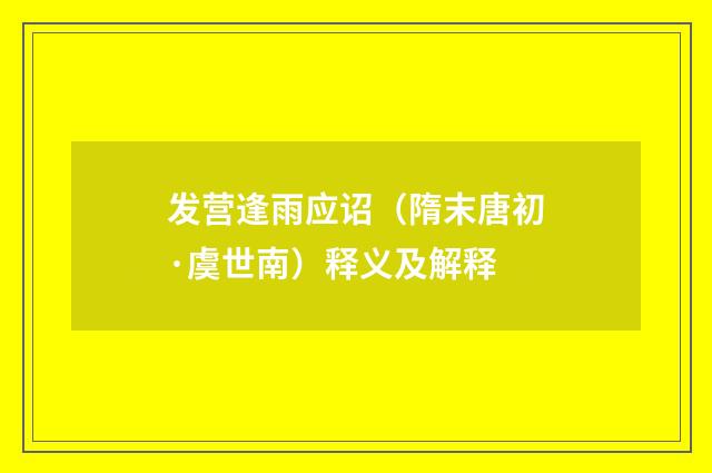 发营逢雨应诏（隋末唐初·虞世南）释义及解释
