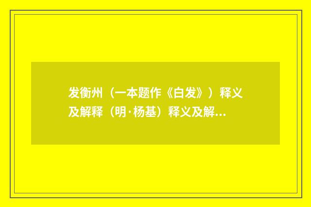 发衡州（一本题作《白发》）释义及解释（明·杨基）释义及解释