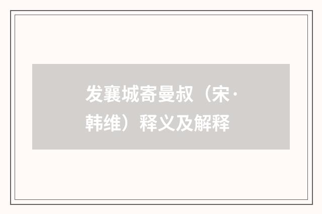 发襄城寄曼叔（宋·韩维）释义及解释