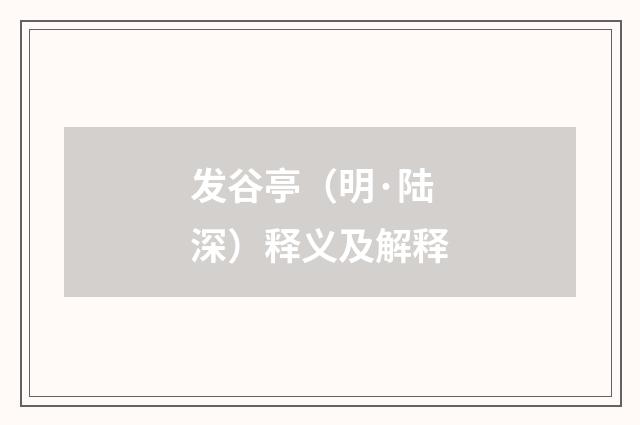 发谷亭（明·陆深）释义及解释