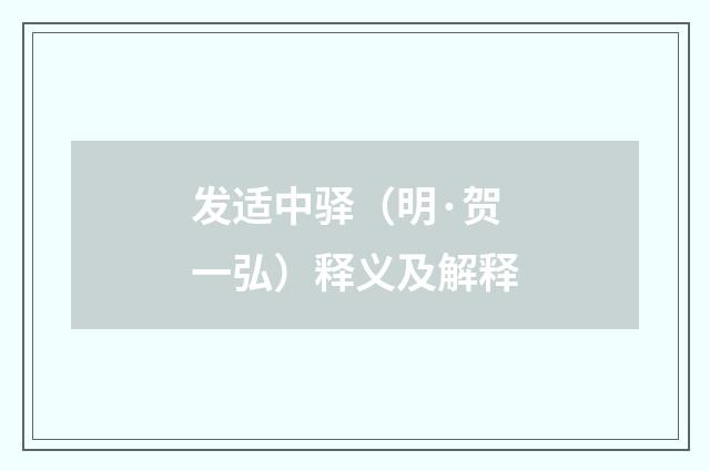 发适中驿（明·贺一弘）释义及解释